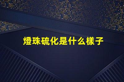 燈珠硫化是什么樣子 LED燈珠用什么材料做的